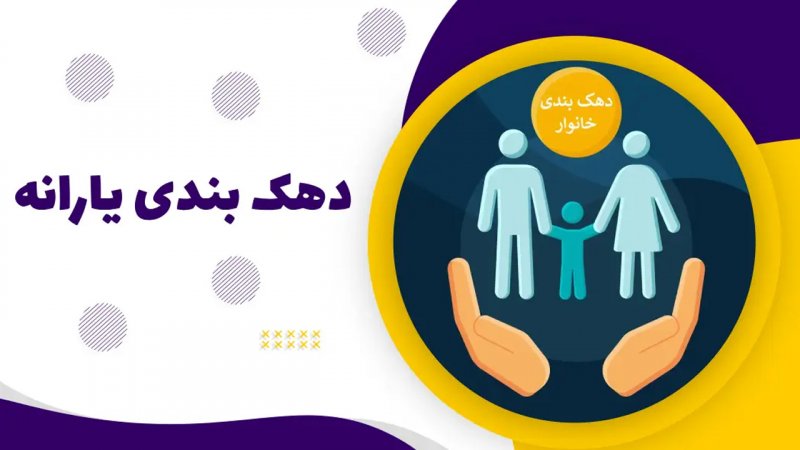 طرح جدید برای دهک‌بندی خانوارها/ جزییات اعلام شد