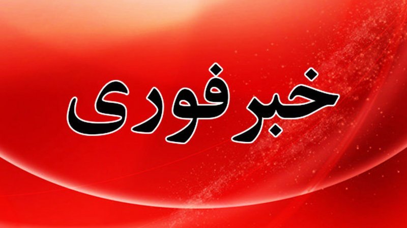 فوری/ دستور آماده‌باش سراسری در تهران صادر شد