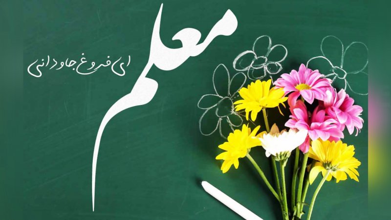 فوری/ هدیه نقدی روز معلم ۱۴۰۴ در راه است؟