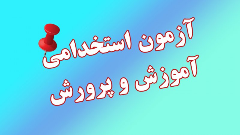 زمان برگزاری آزمون استخدامی آموزش و پرورش اعلام شد