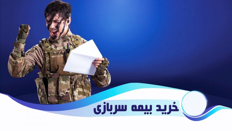 بهترین زمان برای خرید سابقه بیمه سربازی/ حق‌بیمه سوابق سربازی چگونه محاسبه می‌شود؟