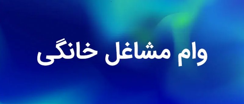 جزئیات پرداخت وام مشاغل خانگی + مبلغ وام