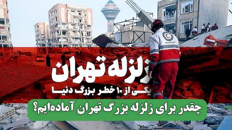 هشدار مهدی زارع درباره وقوع زلزله شدید در ایران؛ احتمال زلزله ۷ ریشتری در تهران؟