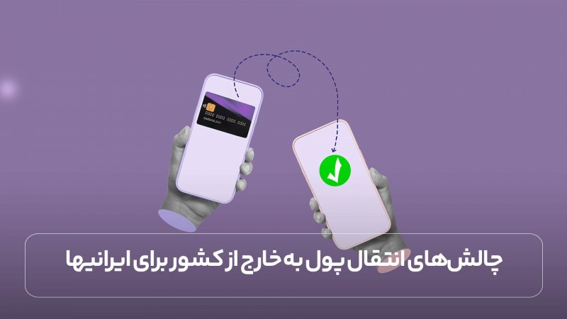 چالش‌های انتقال پول به خارج از کشور برای ایرانیها + راه حل