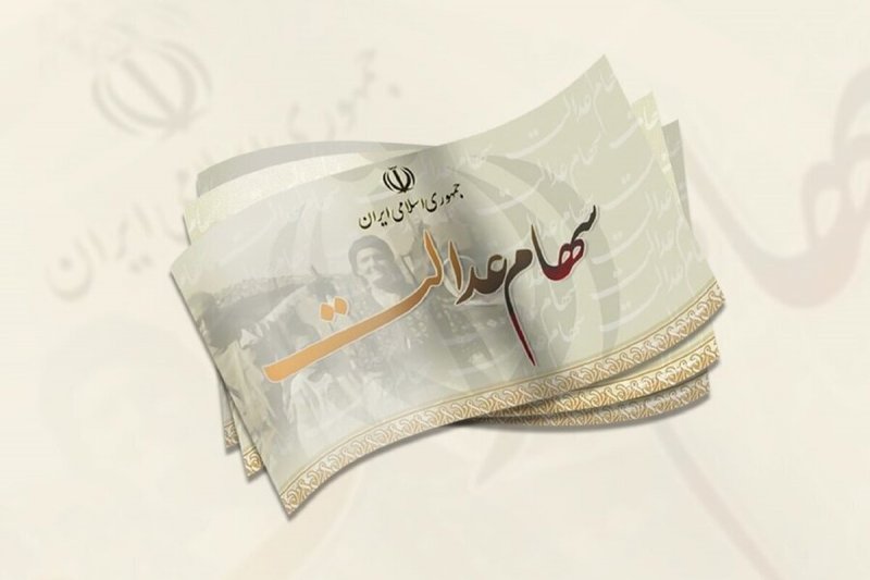 هشدار به سهام‌داران عدالت