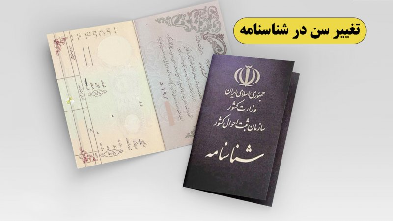 شرایط تغییر تاریخ تولد در شناسنامه اعلام شد