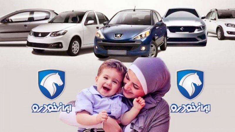 فروش فوق العاده ایران خودرو ویژه مادران آغاز شد+ قیمت