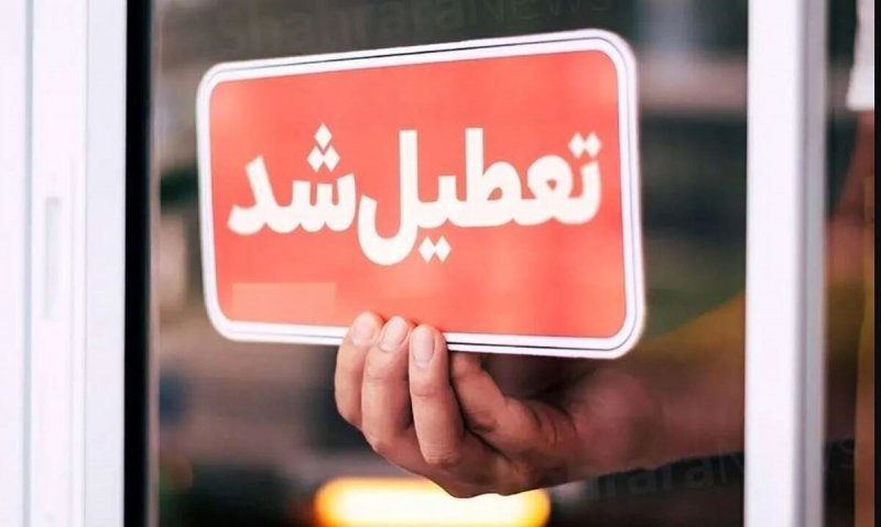 دورکاری ادارات و تعطیلی دانشگاه‌ها در ۱۶ شهر این استان