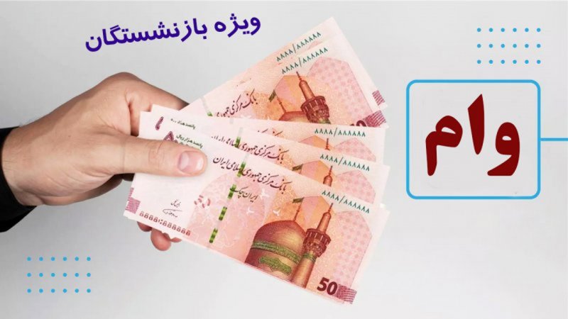 خبر مهم برای بازنشستگان/ وام ۵۰/۰۰۰/۰۰۰ تومانی در راه است