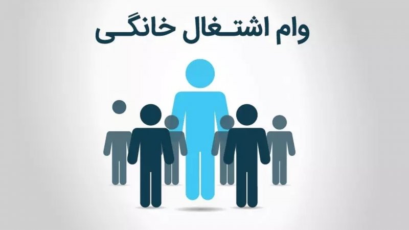 فوری /مهلت ثبت نام وام مشاغل خانگی اعلام شد+ مبلغ