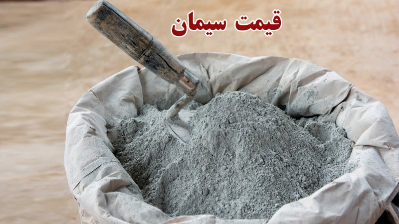قیمت روز سیمان اعلام شد/ قیمت سیمان چه تغییری کرد؟