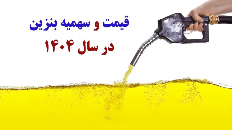 تصمیم دولت و مجلس درباره قیمت و سهمیه بنزین اعلام شد