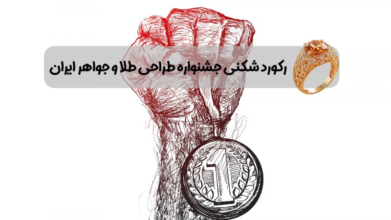  رکوردشکنی جشنواره ملی طراحی طلا و جواهر ایران با ۵۹۲ اثر از ۴ کشور و 29 استان