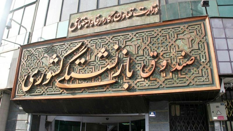 اطلاعیه مهم صندوق بازنشستگی کشوری برای بازنشستگان