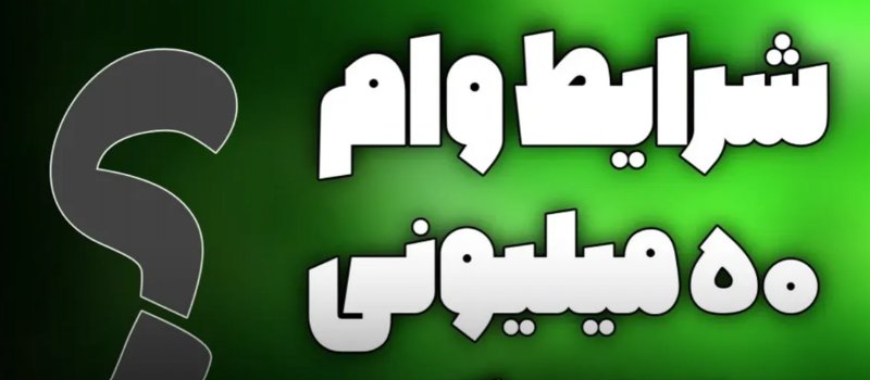 فردا؛ آخرین مهلت ثبت‌نام وام ۵۰ میلیون تومانی بازنشستگان + شرایط