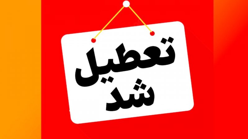 مدارس این شهرها فردا چهارشنبه ۱۷ اردیبهشت‌ تعطیل شد