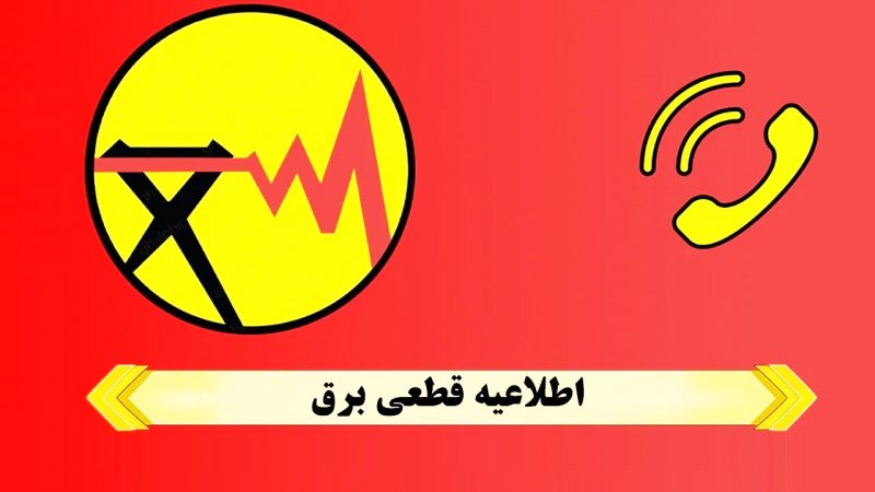 با این ۴ روش از زمان دقیق خاموشی ها خبردار شوید