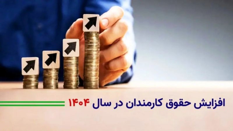 افزایش ۳۰ درصدی حقوق این گروه‌ها از اول تیر قطعی شد