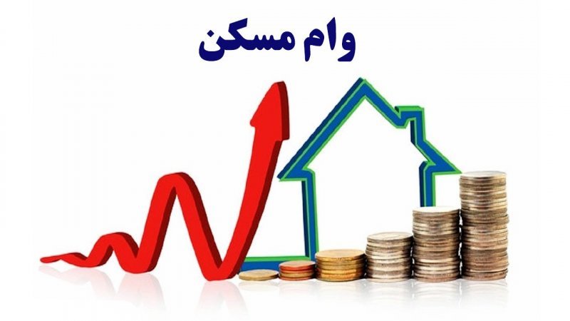 سقف وام مسکن افزایش یافت + جزئیات