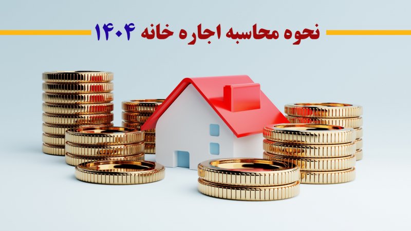 درصد افزایش اجاره خانه در سال ۱۴۰۴ چقدر است؟ +نحوه محاسبه اجاره خانه ۱۴۰۴