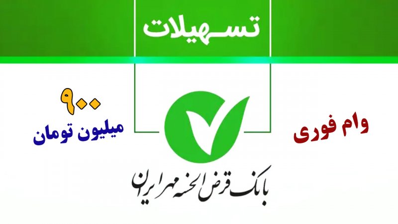 وام بدون سود بانک مهر ایران؛ تا ۹۰۰ میلیون تومان+ مبلغ اقساط و شرایط دریافت