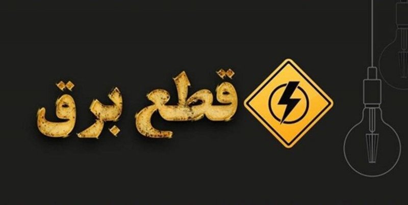 وزیر نیرو قول داد: قطعی برق بیش از ۲ ساعت ممنوع باشد