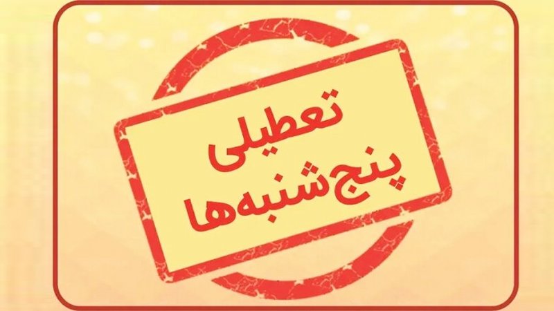 این استان ها پنجشنبه‌ها تا پایان تابستان تعطیل شدند
