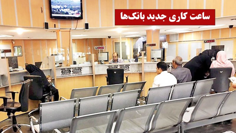 ساعت کاری جدید بانک‌ها اعلام شد+ جزییات