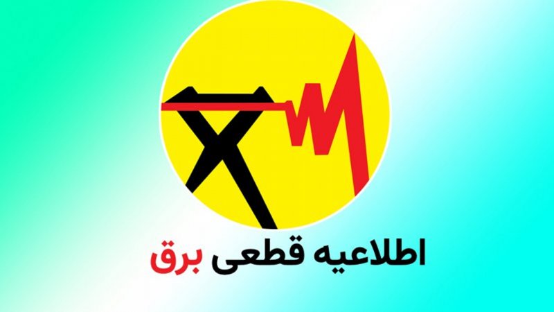 قطعی‌های برق تا کی ادامه دارد؟ + جزییات