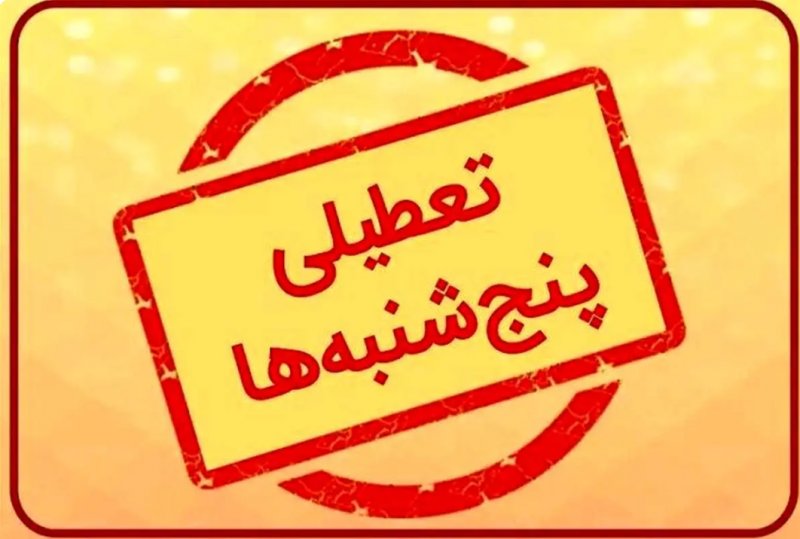 اطلاعیه مهم وزارت کشور در مورد تعطیلی سراسری همه ادارات