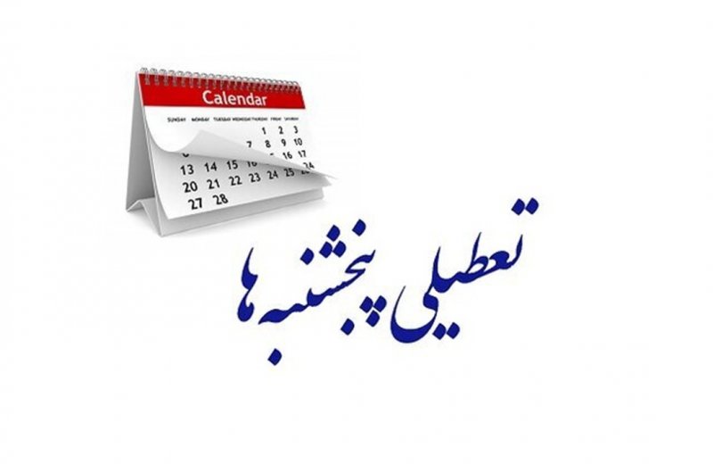 تغییر ساعت کاری ادارات استان تهران و تعطیلی پنج‌شنبه‌ها تا پایان تابستان