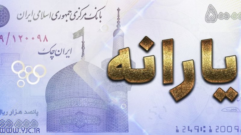 زمان واریز یارانه جدید دولت اعلام شد/ جدول زمان‌بندی واریزی دولت برای یارانه‌بگیران