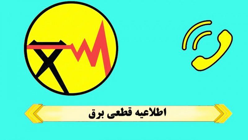 خبر مهم وزیر نیرو درباره زمان قطعی‌های برق/ از شنبه منتظر این تغییر در ساعات قطعی برق باشید