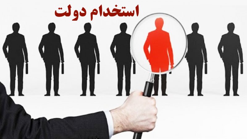 در آزمون استخدامی دولت چند نفر شانس موفقیت دارند؟+ زمان برگزاری