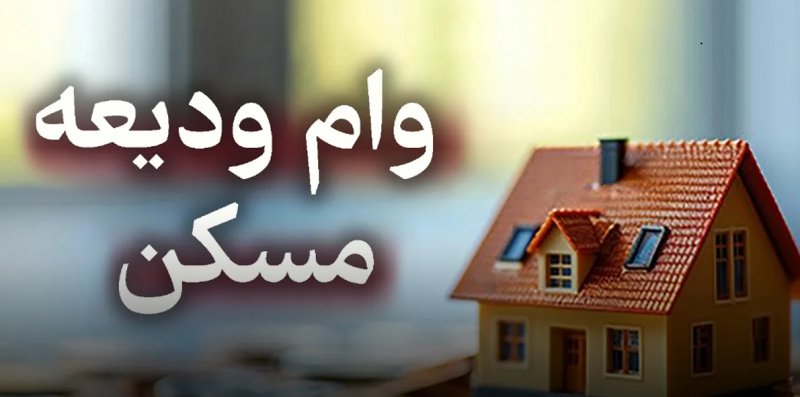 وام ودیعه مسکن به مجردها هم تعلق گرفت + شرایط