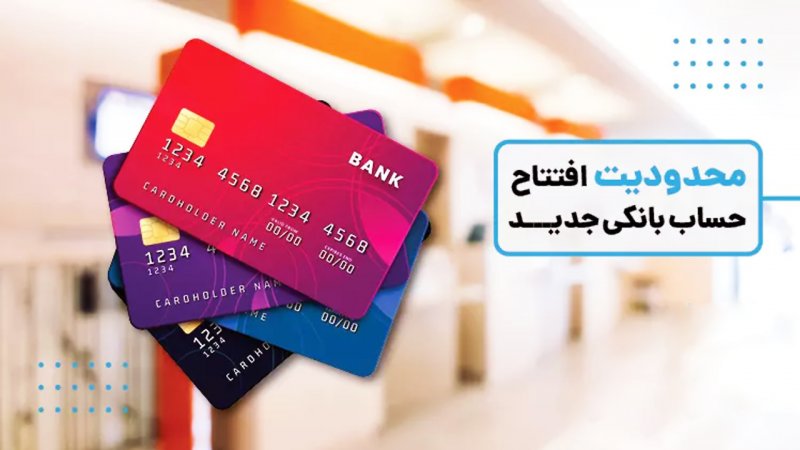 شرط جدید برای افتتاح حساب و گرفتن وام اعلام شد
