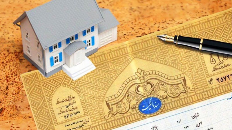 چگونه برای املاک قولنامه ای سند رسمی بگیریم؟