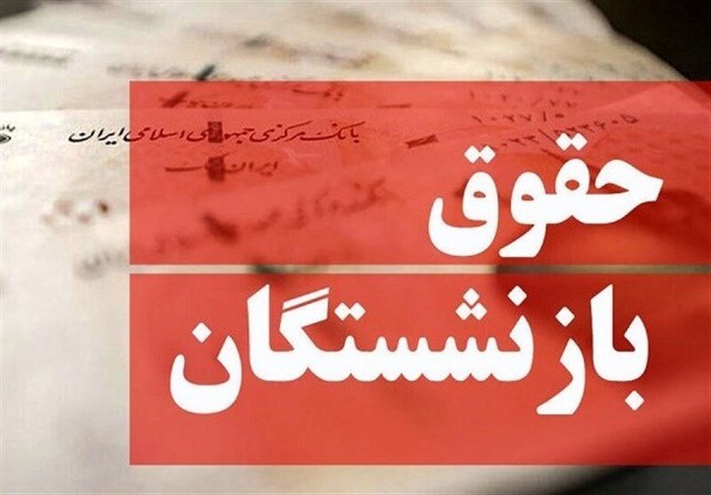 پرداخت حقوق، متناسب‌سازی ۱۴۰۴و صدور احکام بازنشستگان در روزها