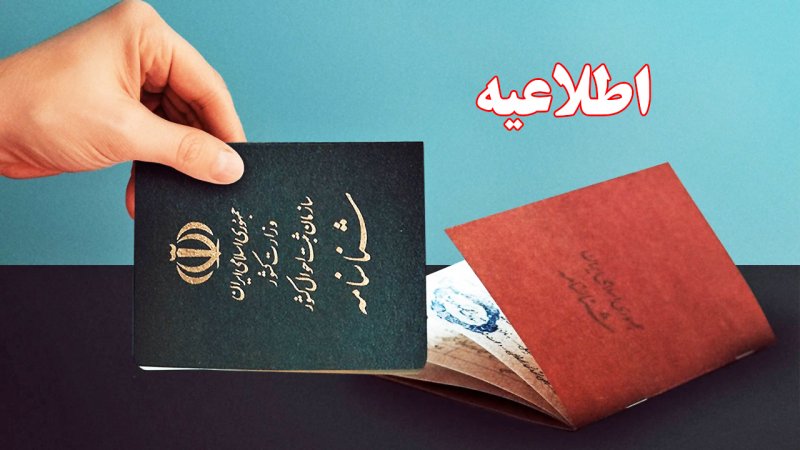 فوری/ قانون جدید برای دارندگان شناسنامه‌های قدیمی