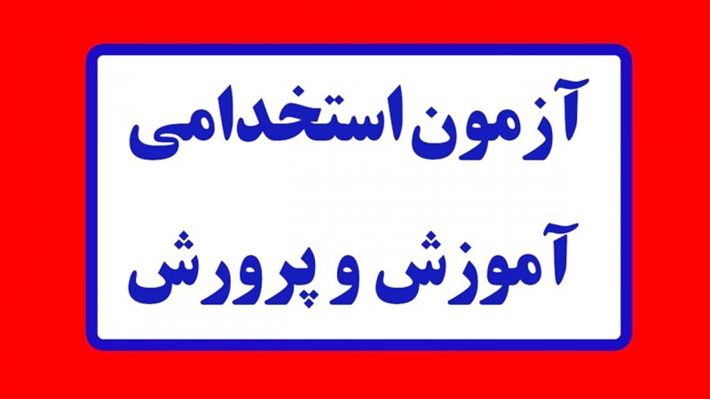 زمان انتشار دفترچه آزمون استخدامی آموزش‌ و پرورش اعلام شد+ جزییات