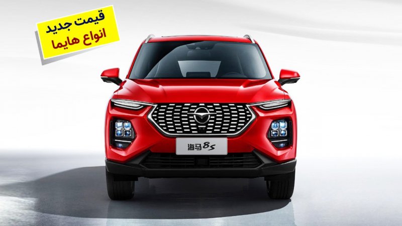 قیمت کارخانه جدید هایما اعلام شد + جدول