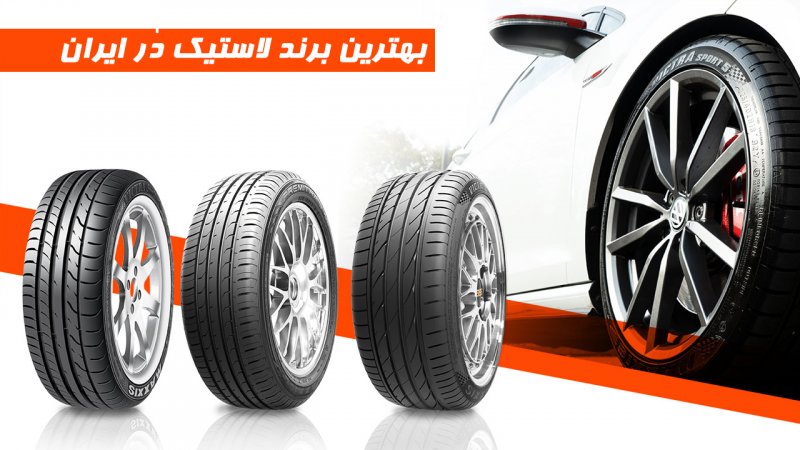 بهترین لاستیک خارجی در ایران کدام است؟ + راهنمای خرید