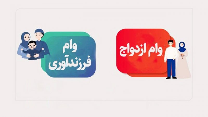 خبر مهم برای متقاضیان جدید وام بانکی/ جزییات پرداخت وام ازدواج و فرزندآوری اعلام شد
