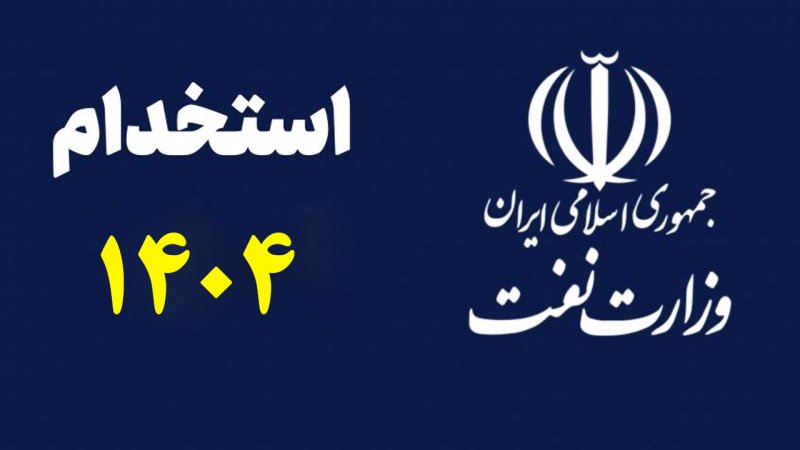 فوری؛ استخدام جدید در وزارت نفت ۱۴۰۴ +​زمان ثبت‌نام 