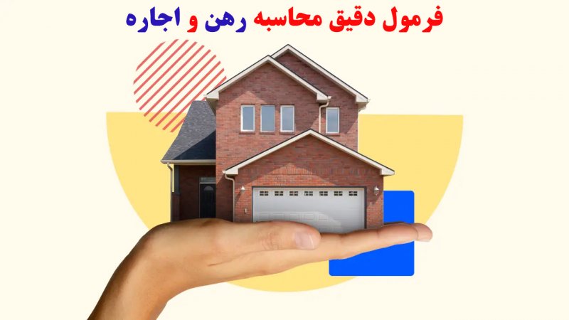 فرمول دقیق محاسبه رهن و اجاره / ۱۰۰ میلیون تومان رهن معادل چقدر اجاره ماهانه است؟