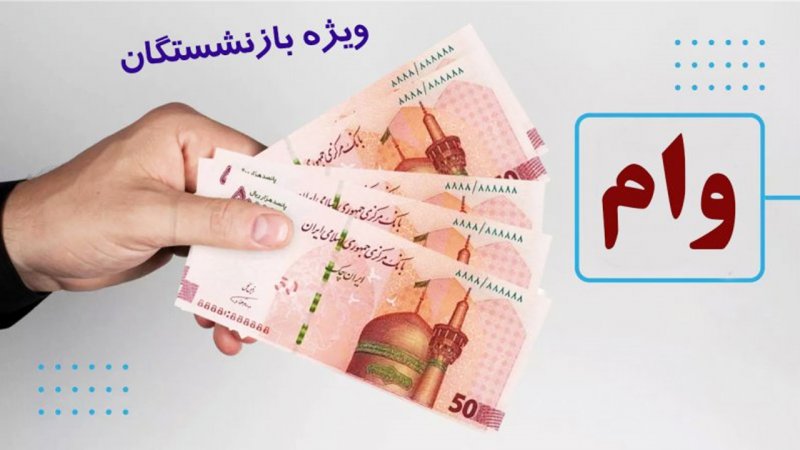 فوری/ ثبت نام وام ۵۰ میلیون تومانی بازنشستگان آغاز شد+ شرایط