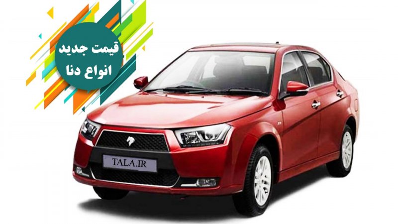 کاهش یک شبه قیمت دنا / کدام مدل ها ارزان شد؟ + جدول