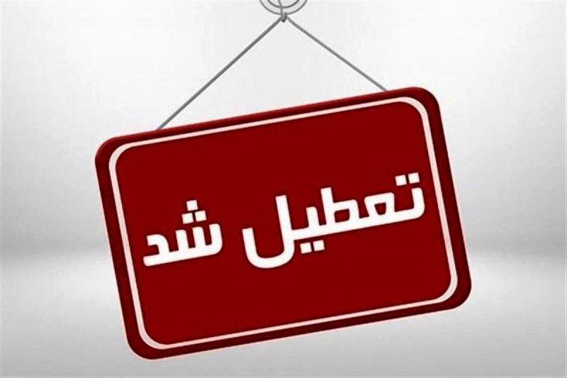 فوری؛آلودگی هوا این شهر را تعطیل کرد