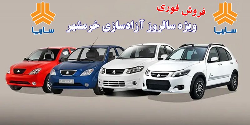 طرح جدید سایپا ویژه سالروز آزادسازی خرمشهر اعلام شد+لینک