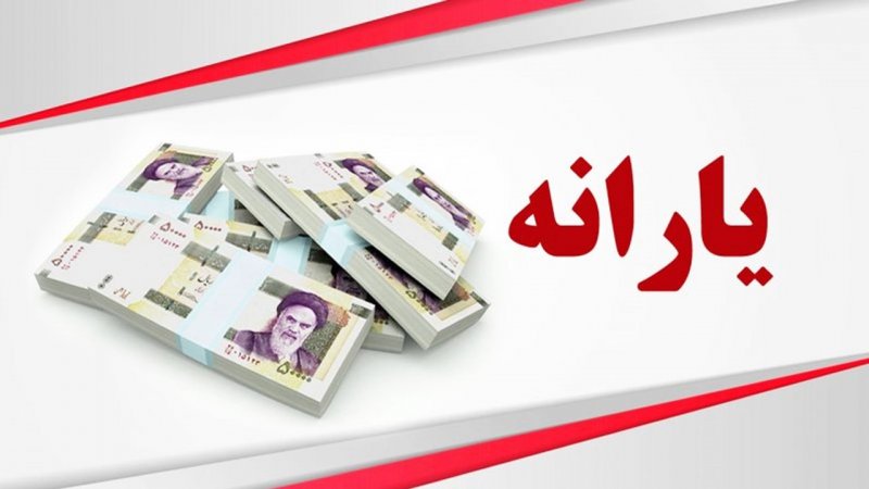 یارانه‌بگیران بخوانند/ زمان واریز یارانه نقدی اعلام شد